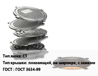 Люк чугунный СТ плавающий, на шарнире, с замком ГОСТ: ГОСТ 3634-99